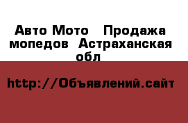 Авто Мото - Продажа мопедов. Астраханская обл.